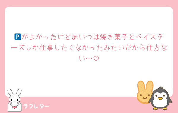 🅿️がよかったけどあいつは焼き菓子とベイスターズしか仕事したくなかったみたいだから仕方ない…