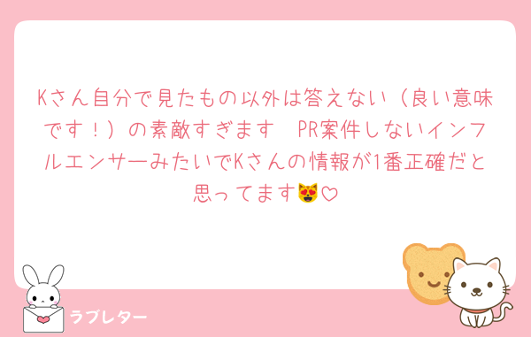 Kさん自分で見たもの以外は答えない（良い意味です！）の素敵すぎます🥹PR案件しないインフルエンサーみたいでKさんの情報が1番正確だと思ってます😻