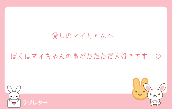 愛しのマイちゃんへ

ぼくはマイちゃんの事がただただ大好きです🥰