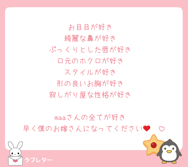お目目が好き
綺麗な鼻が好き
ぷっくりとした唇が好き
口元のホクロが好き
スタイルが好き
形の良いお胸が好き
寂しがり屋な性格が好き

maaさんの全てが好き
早く僕のお嫁さんになってください🥹❤️