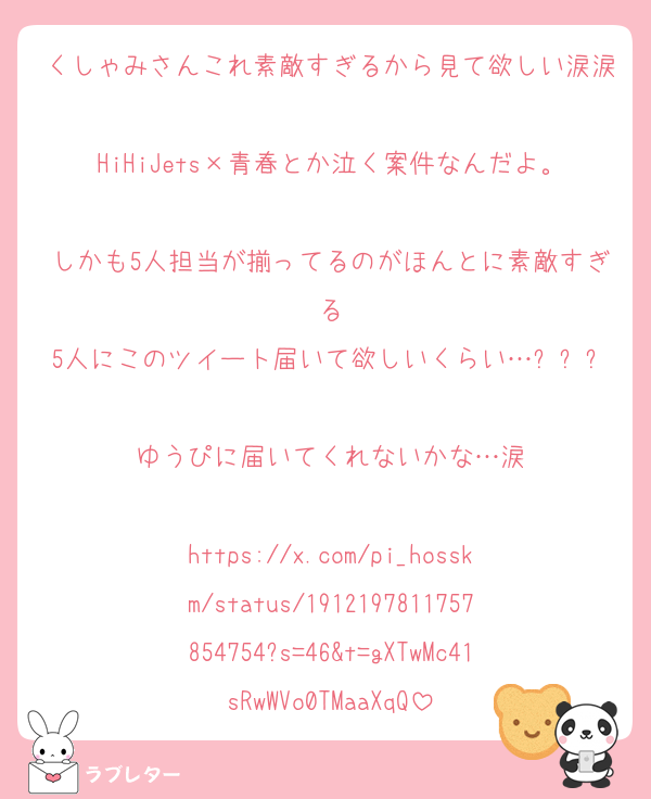 くしゃみさんこれ素敵すぎるから見て欲しい涙涙
HiHiJets×青春とか泣く案件なんだよ。
しかも5人担当が揃ってるのがほんとに素敵すぎる
5人にこのツイート届いて欲しいくらい…ㅠㅠㅠ
ゆうぴに届いてくれないかな…涙

https://x.com/pi_hosskm/status/1912197811757854754?s=46&t=gXTwMc41sRwWVo0TMaaXqQ