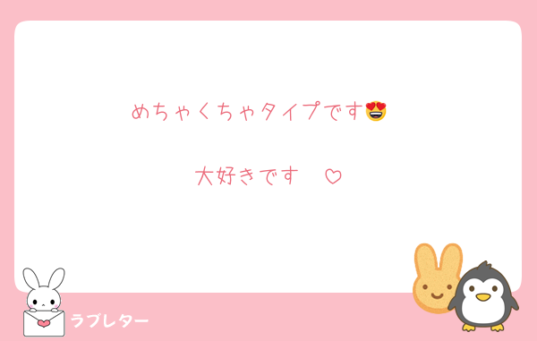 めちゃくちゃタイプです😍

大好きです❤️