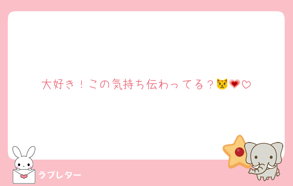 大好き！この気持ち伝わってる？😾💗