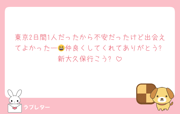 東京2日間1人だったから不安だったけど出会えてよかったー😆仲良くしてくれてありがとう⤴️新大久保行こう⤴️
