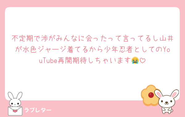 不定期で渉がみんなに会ったって言ってるし山井が水色ジャージ着てるから少年忍者としてのYouTube再開期待しちゃいます😭