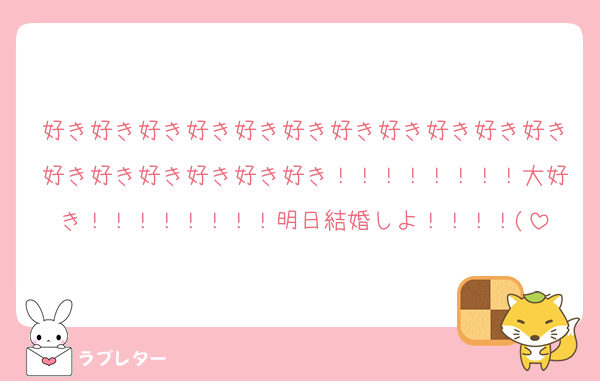 好き好き好き好き好き好き好き好き好き好き好き好き好き好き好き好き好き！！！！！！！！大好き！！！！！！！！明日結婚しよ！！！！(