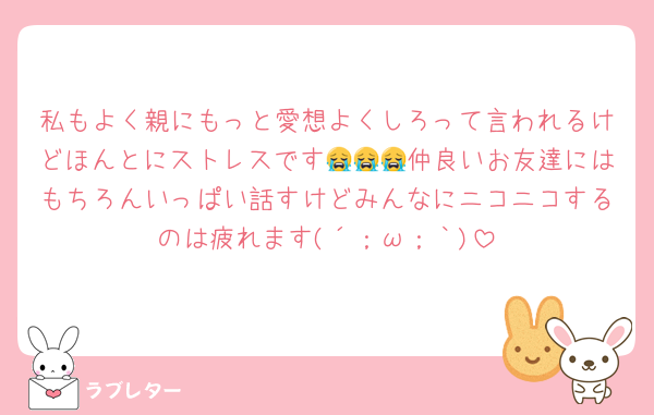 私もよく親にもっと愛想よくしろって言われるけどほんとにストレスです😭😭😭仲良いお友達にはもちろんいっぱい話すけどみんなにニコニコするのは疲れます(´；ω；｀)