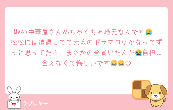 MVの中華屋さんめちゃくちゃ地元なんです😭
松松には遭遇してて元太のドラマロケかなってずっと思ってたら、まさかの全員いたんだ😭自担に会えなくて悔しいです😭😭