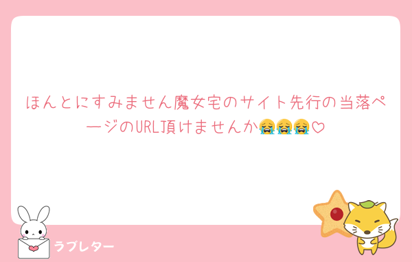 ほんとにすみません魔女宅のサイト先行の当落ページのURL頂けませんか😭😭😭