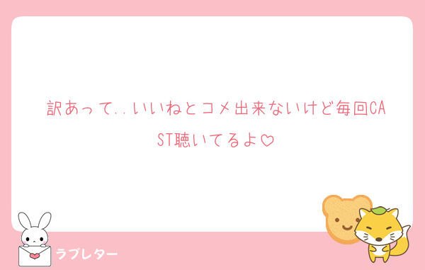 訳あって..いいねとコメ出来ないけど毎回CAST聴いてるよ