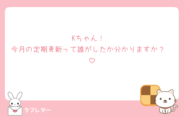 Kちゃん！
今月の定期更新って誰がしたか分かりますか？🥹