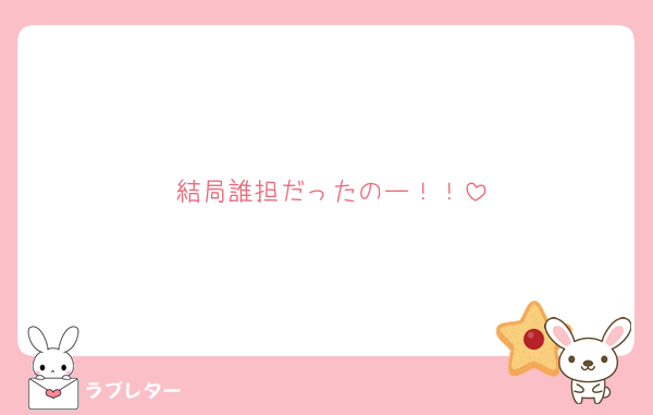 結局誰担だったのー！！