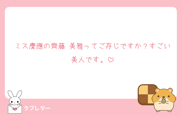 ミス慶應の齊藤 美雅ってご存じですか？すごい美人です。