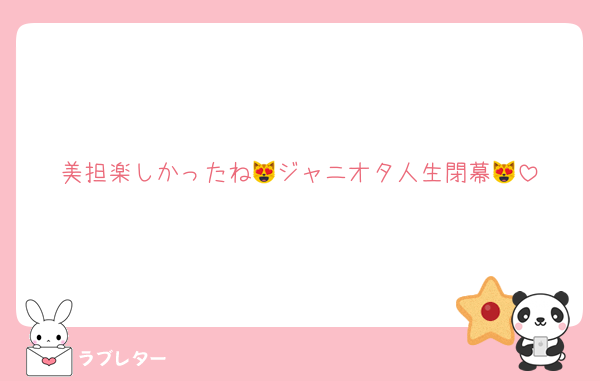 美担楽しかったね😻ジャニオタ人生閉幕😻