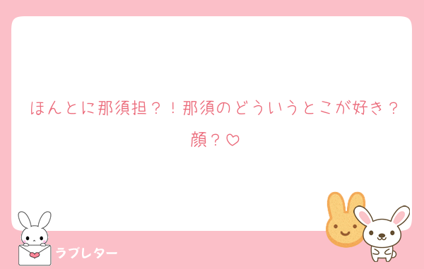 ほんとに那須担？！那須のどういうとこが好き？顔？