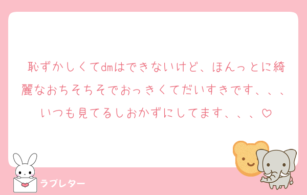 恥ずかしくてdmはできないけど、ほんっとに綺麗なおちそちそでおっきくてだいすきです、、、いつも見てるしおかずにしてます、、、