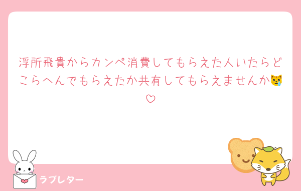 浮所飛貴からカンペ消費してもらえた人いたらどこらへんでもらえたか共有してもらえませんか😿