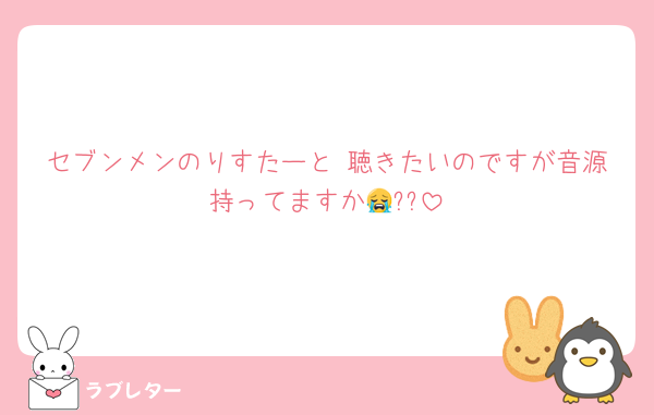 セブンメンのりすたーと 聴きたいのですが音源持ってますか😭??