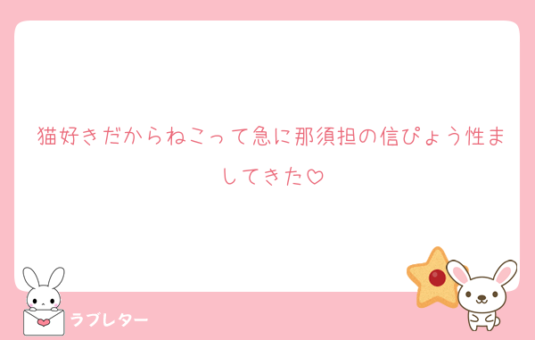 猫好きだからねこって急に那須担の信ぴょう性ましてきた