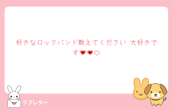 好きなロックバンド教えてください‼️大好きです💗💗