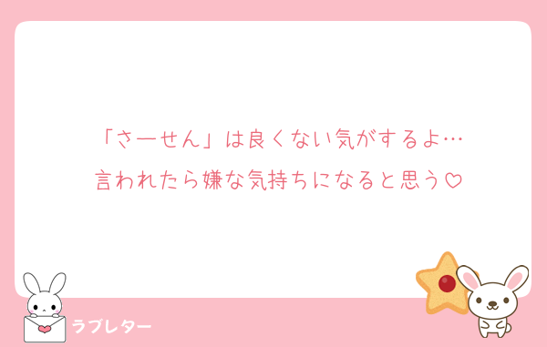 「さーせん」は良くない気がするよ…
言われたら嫌な気持ちになると思う