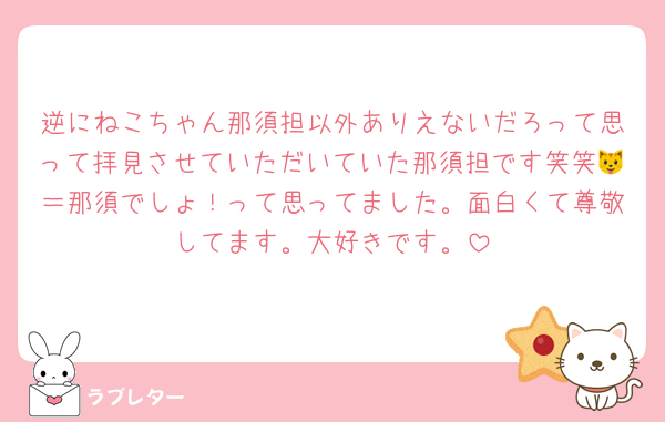 逆にねこちゃん那須担以外ありえないだろって思って拝見させていただいていた那須担です笑笑🐱＝那須でしょ！って思ってました。面白くて尊敬してます。大好きです。
