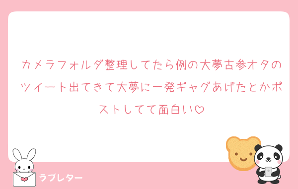 カメラフォルダ整理してたら例の大夢古参オタのツイート出てきて大夢に一発ギャグあげたとかポストしてて面白い
