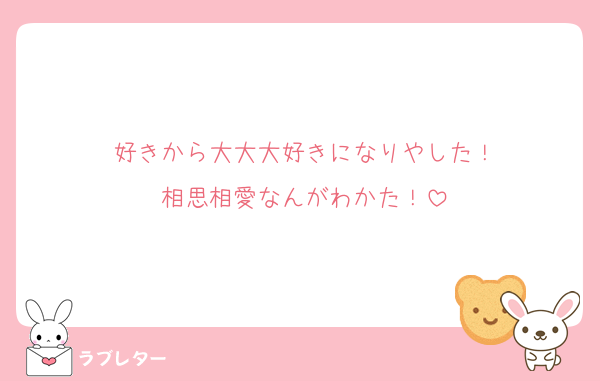 好きから大大大好きになりやした！
相思相愛なんがわかた！