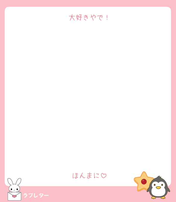 大好きやで！











ほんまに