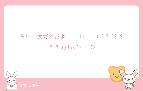 らい〜大好きだよ〜！♡(( ♡´(´꒳`⸝⸝⸝⸝))ﾁｭｯﾁｭ〜♡