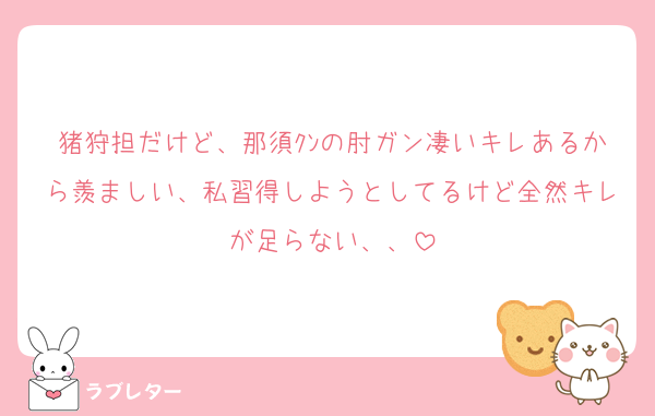 猪狩担だけど、那須ｸﾝの肘ガン凄いキレあるから羨ましい、私習得しようとしてるけど全然キレが足らない、、