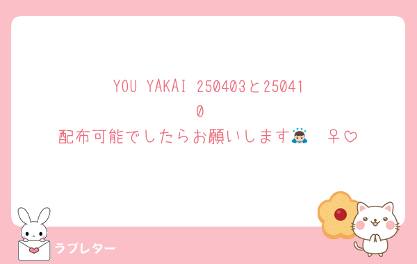 YOU YAKAI 250403と250410
配布可能でしたらお願いします🙇🏻‍♀️