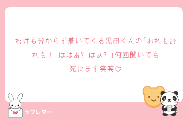わけも分からず着いてくる黒田くんの｢おれもおれも！ ははぁ⤴︎︎はぁ⤴︎︎｣何回聞いても死にます笑笑