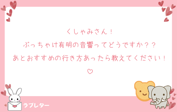 くしゃみさん！
ぶっちゃけ有明の音響ってどうですか？？
あとおすすめの行き方あったら教えてください！