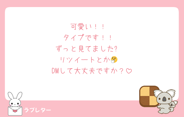 可愛い！！
タイプです！！
ずっと見てました✋
リツイートとか🤔
DMして大丈夫ですか？