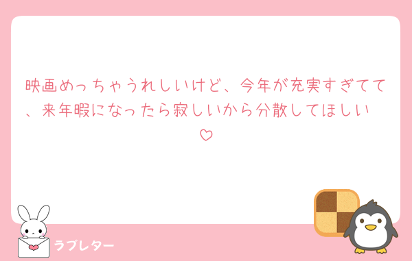 映画めっちゃうれしいけど、今年が充実すぎてて、来年暇になったら寂しいから分散してほしい🥲