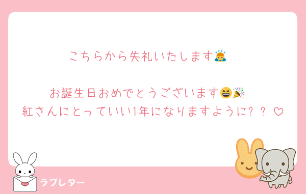 こちらから失礼いたします🙇

お誕生日おめでとうございます😆🎉
紅さんにとっていい1年になりますように✨✨