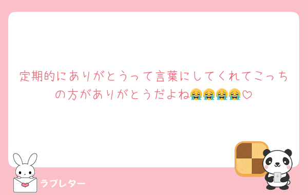定期的にありがとうって言葉にしてくれてこっちの方がありがとうだよね😭😭😭😭