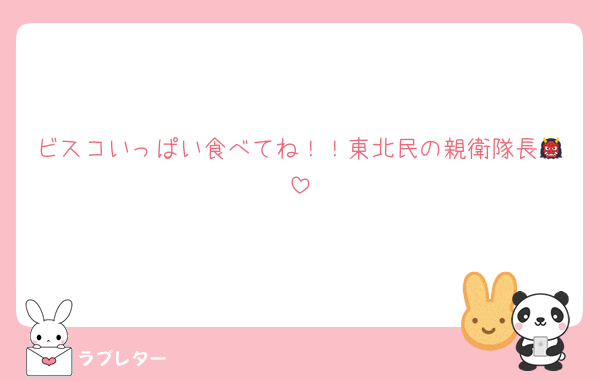 ビスコいっぱい食べてね！！東北民の親衛隊長👹
