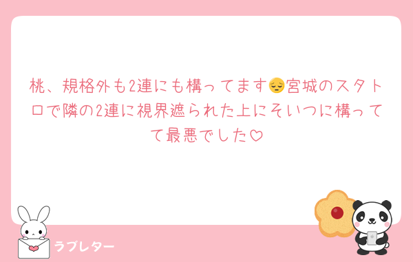 桃、規格外も2連にも構ってます😔宮城のスタトロで隣の2連に視界遮られた上にそいつに構ってて最悪でした