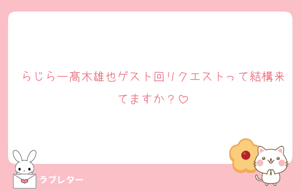 らじらー髙木雄也ゲスト回リクエストって結構来てますか？