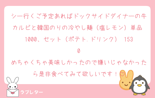 シー行くご予定あればドックサイドダイナーの牛カルビと韓国のりの冷やし麺（塩レモン）単品¥1000、セット（ポテト.ドリンク）¥1530
めちゃくちゃ美味しかったので嫌いじゃなかったら是非食べてみて欲しいです！