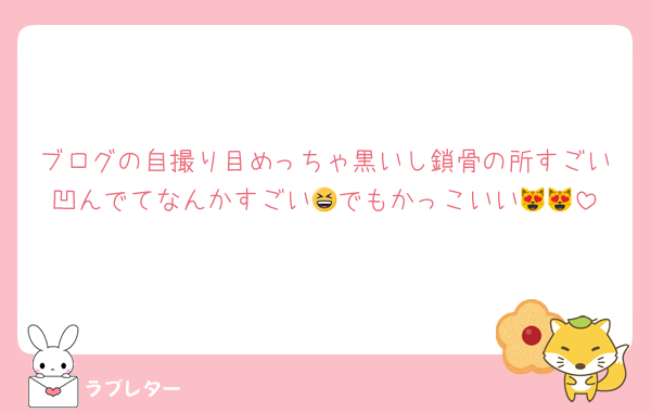 ブログの自撮り目めっちゃ黒いし鎖骨の所すごい凹んでてなんかすごい😆でもかっこいい😻😻