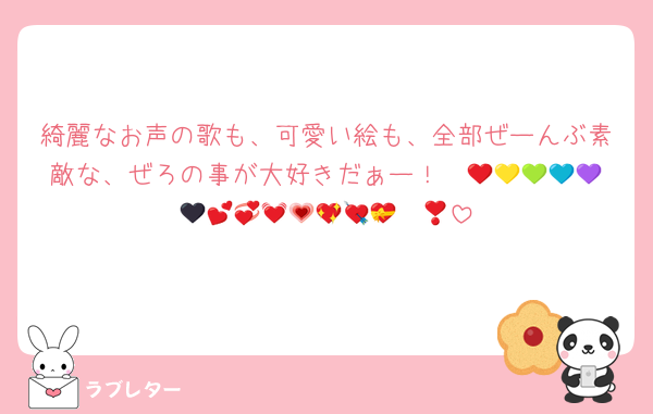 綺麗なお声の歌も、可愛い絵も、全部ぜーんぶ素敵な、ぜろの事が大好きだぁー！❤️🧡💛💚💙💜🖤💕💞💓💗💖💘💝❣️💟