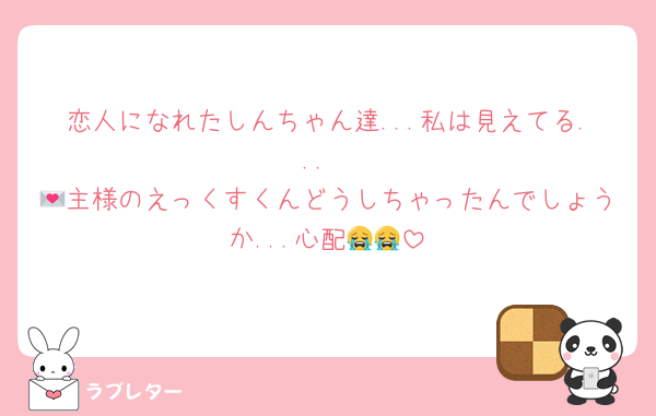 恋人になれたしんちゃん達...私は見えてる...
💌主様のえっくすくんどうしちゃったんでしょうか...心配😭😭