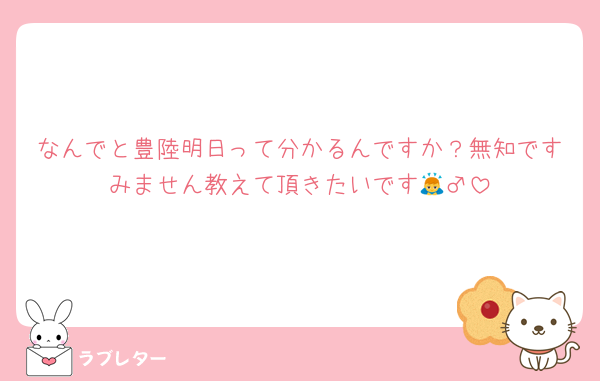 なんでと豊陸明日って分かるんですか？無知ですみません教えて頂きたいです🙇‍♂️