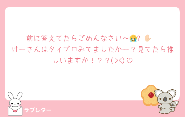 前に答えてたらごめんなさい～😭✋🏻
けーさんはタイプロみてましたかー？見てたら推しいますか！？？(><)