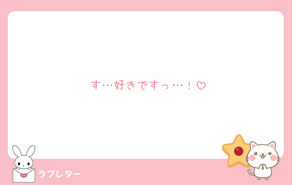 す…好きですっ…！