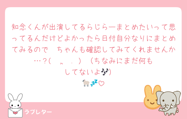 知念くんが出演してるらじらーまとめたいって思ってるんだけどよかったら日付自分なりにまとめてみるので🪼ちゃんも確認してみてくれませんか…？(ˆ . ̫ . )♡（ちなみにまだ何もしてないよ🎶）
🐑💤