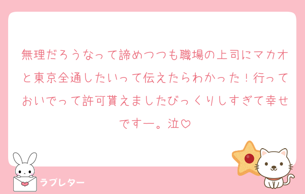 無理だろうなって諦めつつも職場の上司にマカオと東京全通したいって伝えたらわかった！行っておいでって許可貰えましたびっくりしすぎて幸せですー。泣